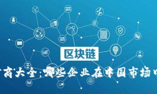 国内加密货币矿商大全：哪些企业在中国市场中占据主导地位？