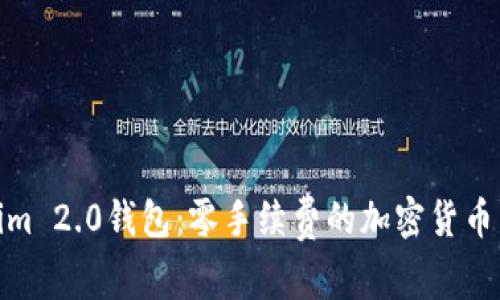 Tokenim 2.0钱包：零手续费的加密货币新选择