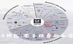 Tokenim 2.0钱包：零手续费的加密货币新选择