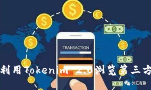 如何高效利用Tokenim 2.0浏览第三方平台资源