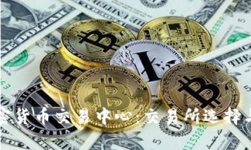 澳大利亚加密货币交易中心：交易所选择与安全性分析
