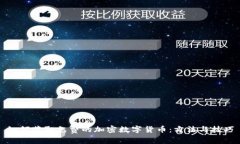 如何获取免费的加密数字货币：方法与技巧