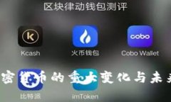 2022年加密货币的重大变化与未来趋势分析