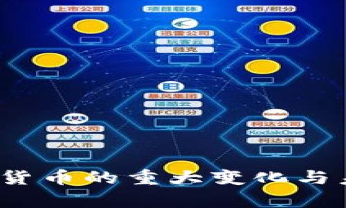 2022年加密货币的重大变化与未来趋势分析