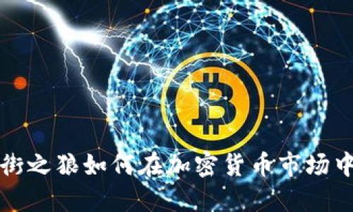 华尔街之狼如何在加密货币市场中获利