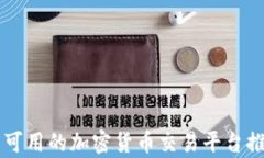 中国用户可用的加密货币交易平台推荐与分析