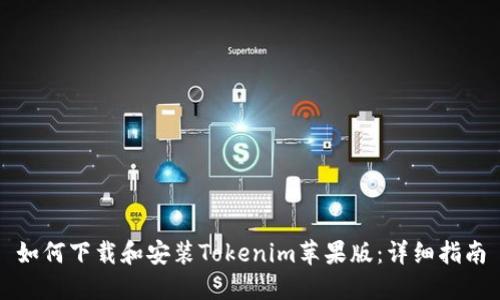 如何下载和安装Tokenim苹果版：详细指南