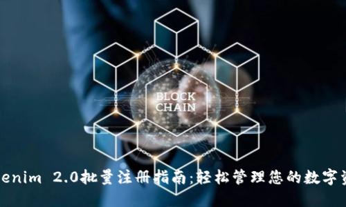 Tokenim 2.0批量注册指南：轻松管理您的数字资产