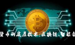 深入解析加密货币的底层技术：区块链、智能合