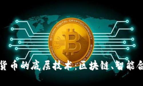 深入解析加密货币的底层技术：区块链、智能合约与共识机制
