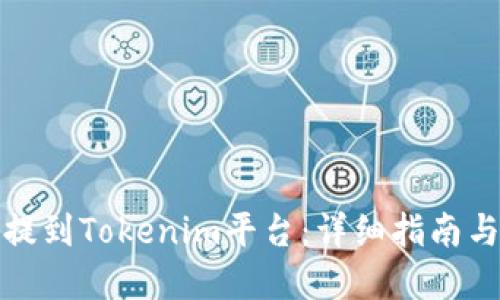 如何把币提到Tokenim平台：详细指南与实用技巧