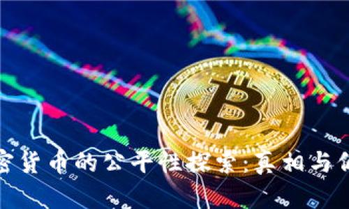 加密货币的公平性探索：真相与偏见