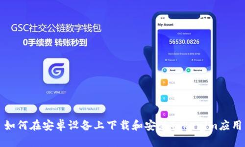 如何在安卓设备上下载和安装Tokenim应用
