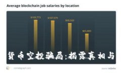 免费加密货币空投骗局：揭露真相与防范措施
