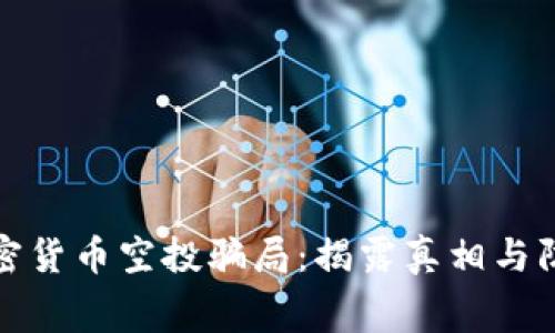 免费加密货币空投骗局：揭露真相与防范措施