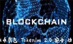 全面解析虚拟币钱包 Tokenim 2.0：安全、功能与使