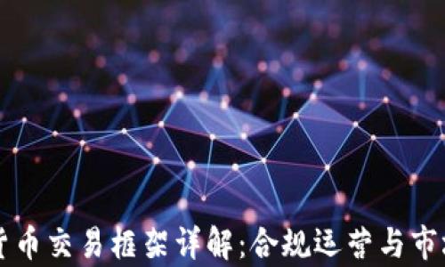 
香港加密货币交易框架详解：合规运营与市场现状分析