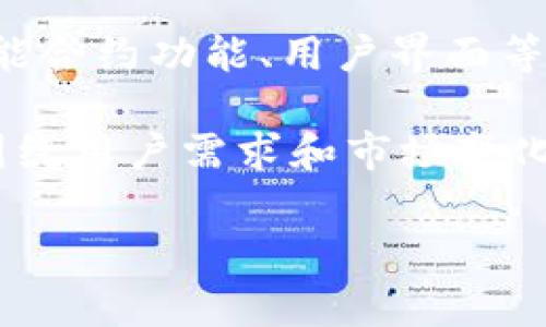在讨论“tokenim在哪里更新”之前，首先需要明确“tokenim”所指的具体内容，通常它涉及区块链或加密货币的某个方面，例如代币（Token）的管理或更新。以下是一个关于这个主题的、关键词、内容大纲和相关问题的示例：

bianhaotokenim在哪里更新？全面指南/bianhao

tokenim, 更新, 加密货币, 代币管理/guanjianci

### 内容主体大纲

1. 什么是Tokenim？
   - 定义及背景
   - Tokenim在加密货币中的作用
   
2. Tokenim的更新机制
   - 更新的目的
   - 更新的过程
   - 重要性

3. Tokenim的更新步骤
   - 如何检查Tokenim的版本
   - 更新Tokenim的工具和方法
   - 安全更新的注意事项

4. 常见问题解答
   - 关于Tokenim的 misconceptions
   - 用户在更新时常见的错误

5. Tokenim的未来发展趋势
   - 随着技术进步的影响
   - 未来用户需求的变化
   
### 相关问题

1. **什么是Tokenim？**
   
   什么是Tokenim？
   Tokenim是指在加密货币领域中，特定代币的管理与更新机制。它可以被视为代币生态系统的重要组成部分，确保代币能够适应市场变化以及技术发展的需要。Tokenim的主要功能包括存储、转移、记录和更新代币的信息。随着区块链技术的不断发展，Tokenim的更新显得尤为重要，以满足用户和市场的需求。

   在新的技术环境下，Tokenim不仅仅是一个基础的数字资产，它还承载着丰富的智能合约功能。通过Tokenim，开发者可以创建复杂的产品，并确保交易的安全性和透明性。

2. **Tokenim的更新机制是怎样的？**

   Tokenim的更新机制是怎样的？
   Tokenim的更新机制通常涉及多个步骤，包括需求评估、技术准备、用户反馈收集等。更新的主要目的在于提高安全性、增加新功能或改进现有的用户体验。例如，许多加密项目会定期对Tokenim进行审计以确保没有安全漏洞。这些审计报告能够为后续的更新提供依据。

   需要强调的是，更新Tokenim可能会涉及多个方面的调整，开发团队会根据市场变化的反馈进行及时的修改。特别是在出现技术问题或用户报告漏洞的情况下，快速的更新机制能够有效降低风险。

3. **如何安全地更新Tokenim？**

   如何安全地更新Tokenim？
   在更新Tokenim时，安全性至关重要。首先，用户应该确认自己的数字钱包是否支持最新版本的Tokenim。其次，在进行更新之前，务必要备份现有的数据，确保在更新失败时可以恢复。

   正常情况下，更新程序会自动进行，但若用户选择手动更新，务必访问官方渠道下载更新包，以防止下载恶意软件。此外，及时查看项目团队发布的公告和更新日志也是用户了解新功能和安全修复的好方法。

4. **更新Tokenim时的常见错误及解决方案**

   更新Tokenim时的常见错误及解决方案
   在更新Tokenim过程中，用户可能会面临许多问题，例如更新失败、版本冲突等。首先，用户要检查更新的兼容性，确认当前的操作系统是否符合要求。此外，对于依赖特定智能合约的代币，用户应该确保在更新前了解这些合约的变更。例如，不当的更新可能会导致用户无法访问他们的资产。

   另外，确认网络连接稳定是必要的，避免在不稳定的网络环境下进行更新，以免出现数据丢失的情况。若用户遇到问题，可访问社区论坛，由经验丰富的开发者或用户提供帮助。

5. **Tokenim如何评估市场需求？**

   Tokenim如何评估市场需求？
   Tokenim的市场需求评估通常结合多种数据源，例如交易所的交易量、社交媒体的用户讨论、开发者社区的活动等。通过分析这些数据，团队可以预见市场趋势并相应地调整Tokenim的功能。例如，针对用户反馈的统计数据，开发者能够发现哪些功能受到欢迎，哪些则需要改进。

   此外，定期的用户调查也是评估市场需求的重要工具。通过在线问卷或者小组讨论，用户的需求能够直接反馈到开发团队，从而推动Tokenim的不断更新与。

6. **Tokenim的未来发展方向是什么？**

   Tokenim的未来发展方向是什么？
   随着区块链技术的不断成熟，Tokenim在未来的发展中将更加注重用户体验和安全性。预计将会有更多的应用场景出现，例如集成更多的智能合约功能、用户界面等。同时，Tokenim的经济模型可能会根据市场需求而调整，以确保其在新的市场环境中依旧具备竞争力。

   此外，随着监管政策的逐渐完善，Tokenim未来可能需要更多地与合规性挂钩，确保用户的合法权益。总的来说，Tokenim的未来发展趋势将围绕用户需求和市场变化不断演进。

希望上述内容能为你提供有价值的信息和见解。