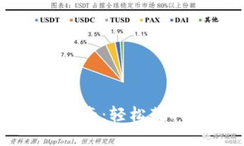 Tokenim APP下载指南：轻松获取数字资产管理利器