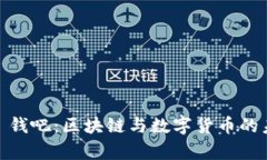 Tokenim2.0 钱吧：区块链与数字货币的未来趋势解析