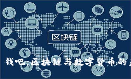 Tokenim2.0 钱吧：区块链与数字货币的未来趋势解析