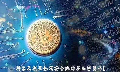 
阿尔及利亚如何安全地购买加密货币？