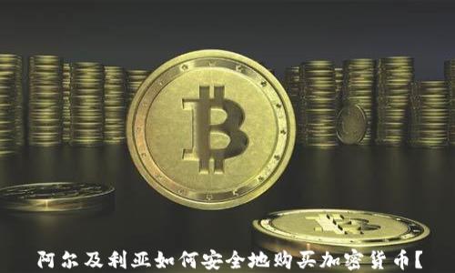 
阿尔及利亚如何安全地购买加密货币？