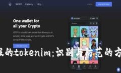  假的tokenim：识别与防范的方法