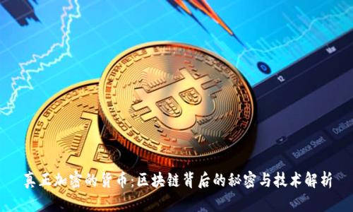 真正加密的货币：区块链背后的秘密与技术解析