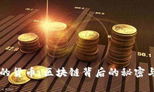 真正加密的货币：区块链背后的秘密与技术解析