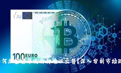  为何加密货币高价却难以出售？深入分析市场现象