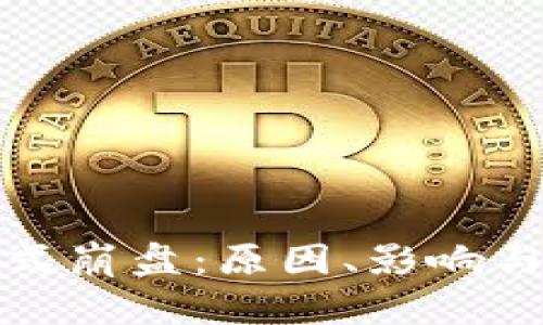 加密货币恐慌式崩盘：原因、影响与未来前景分析