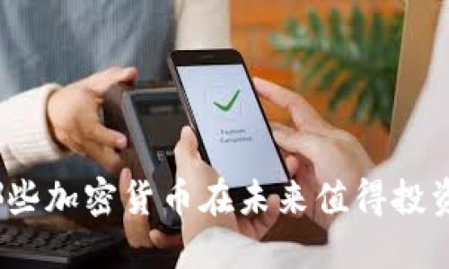 哪些加密货币在未来值得投资？