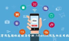 数字钱包转账追踪与管理：Tokenim钱包的使用指南