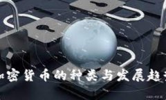 数字加密货币的种类与发展趋势分析