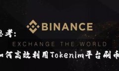 思考:如何高效利用Tokenim平台刷币？