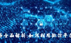 :  2023年微信加密货币全面解析：如何利用微信平