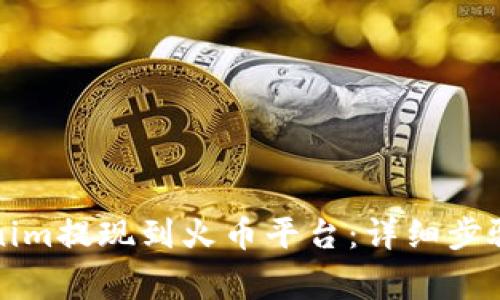如何将Tokenim提现到火币平台：详细步骤与注意事项
