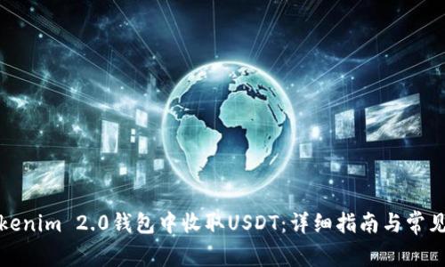 如何在Tokenim 2.0钱包中收取USDT：详细指南与常见问题解答
