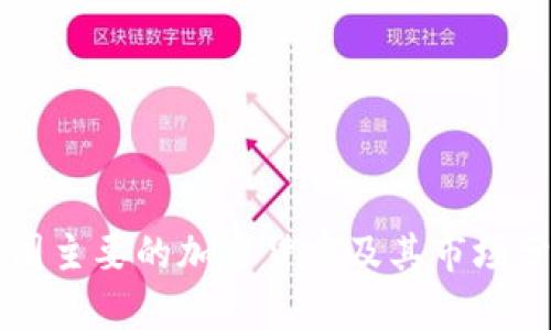 韩国主要的加密货币及其市场分析