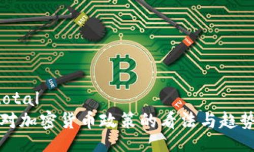 subtotal
中国对加密货币政策的看法与趋势分析