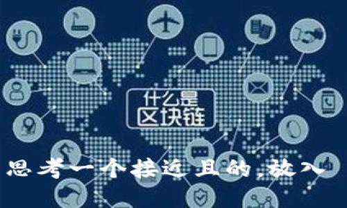 思考一个接近且的，放入 