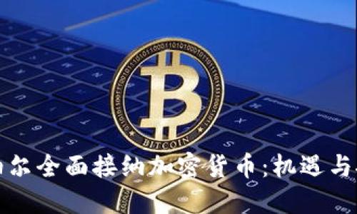 尼泊尔全面接纳加密货币：机遇与挑战