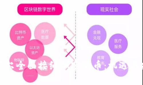 尼泊尔全面接纳加密货币：机遇与挑战