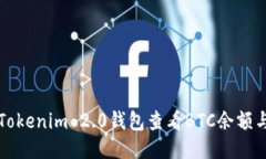 如何通过Tokenim 2.0钱包查看BTC余额与交易记录