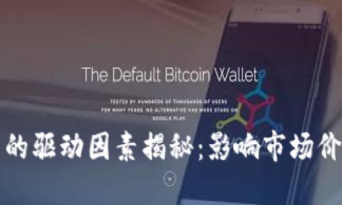 加密货币涨跌的驱动因素揭秘：影响市场价格的关键因素