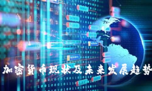 中国加密货币现状及未来发展趋势分析