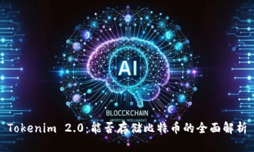 Tokenim 2.0：能否存储比特币的全面解析