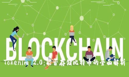 Tokenim 2.0：能否存储比特币的全面解析