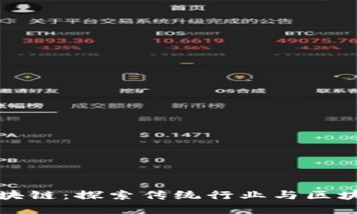 非加密货币区块链：探索传统行业与区块链技术的融合